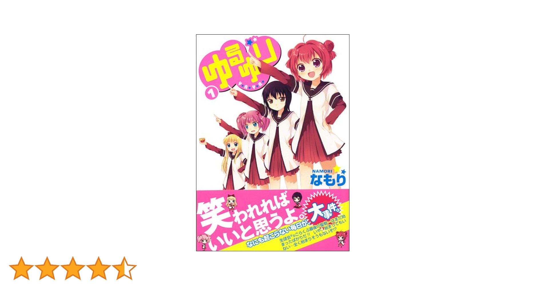 Amazon.co.jp: ゆるゆり (1) (IDコミックス 百合姫コミックス